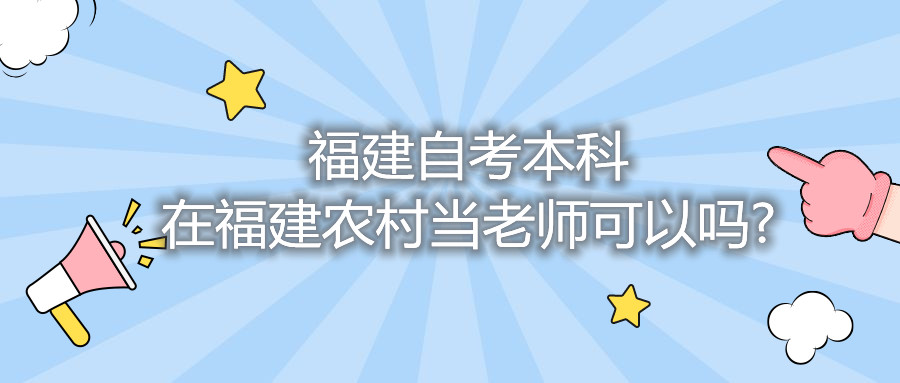 福建自考本科在福建農村當老師可以嗎?