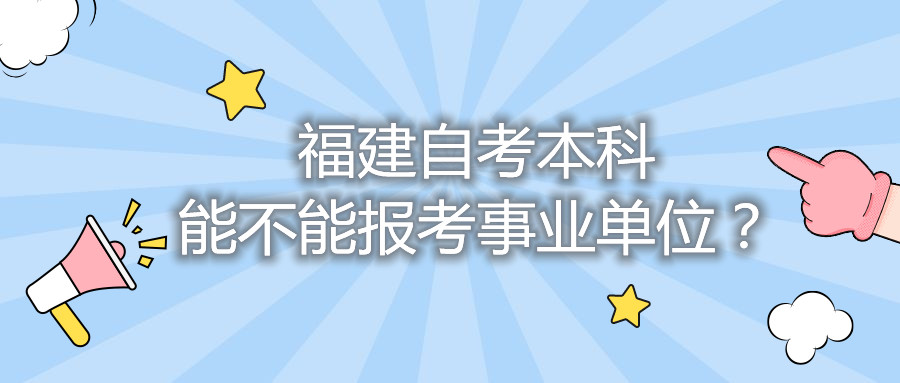 福建自考本科能不能報考事業(yè)單位？