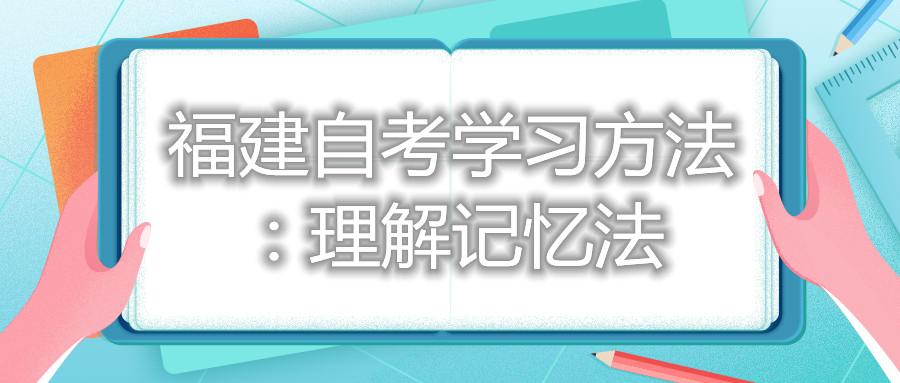 福建自考學(xué)習方法：理解記憶法