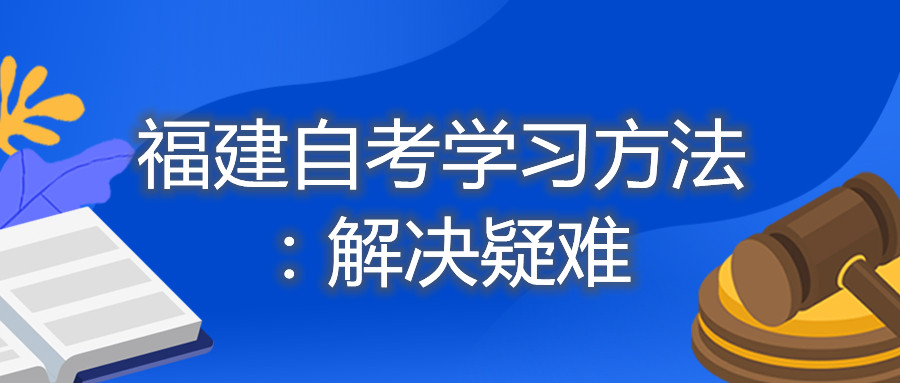 福建自考學(xué)習方法：解決疑難