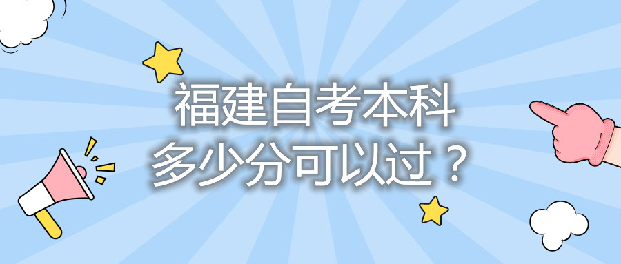 福建自考本科多少分可以過(guò)？