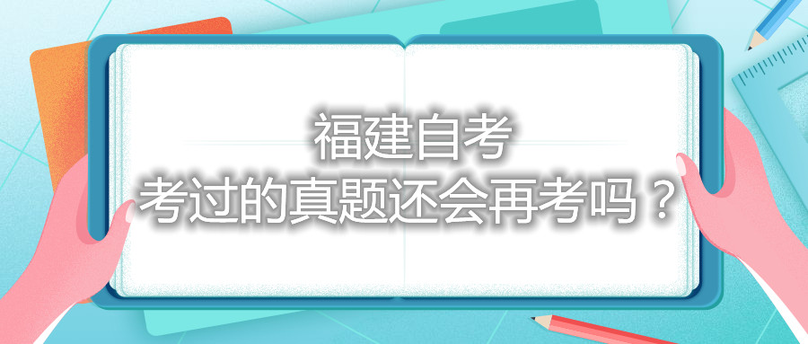 福建自考考過(guò)的真題還會(huì )再考嗎？