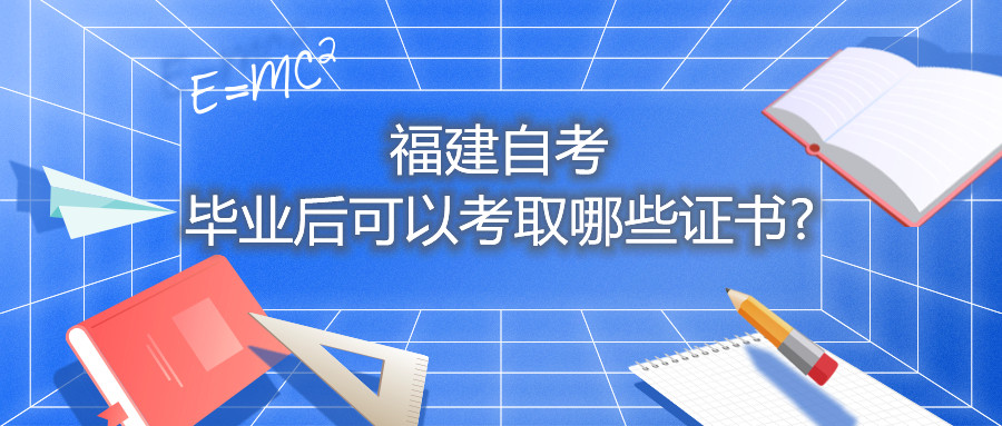 福建自考畢業(yè)后可以考取哪些證書(shū)?