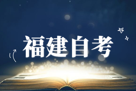 2022年10月福建自考報名時(shí)間預測