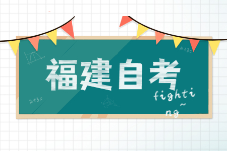 福建成人自考本科與統招全日制本科有什么區別?