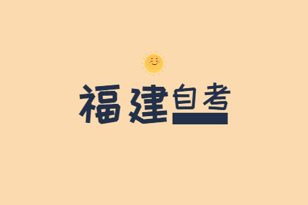 福建自考熱門(mén)專(zhuān)業(yè)有哪些?