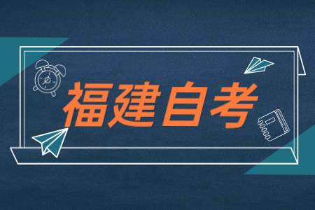 福建自考公共課、基礎課以及專(zhuān)業(yè)基礎課區別在哪？