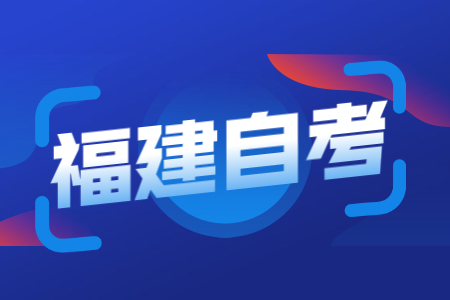 福建省自考生就業(yè)如何一次性通過(guò)面試？