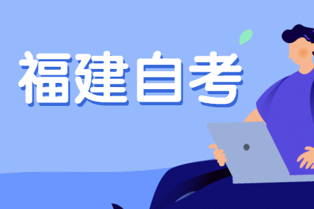 2022年10月福建自考報名以及考試時(shí)間?