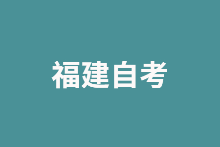 2022年10月漳州自學(xué)考試報名時(shí)間已公布