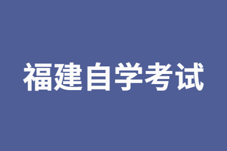 福建自學(xué)考試的學(xué)習形式?