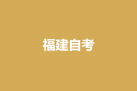 2022年10月福建自考報名入口?