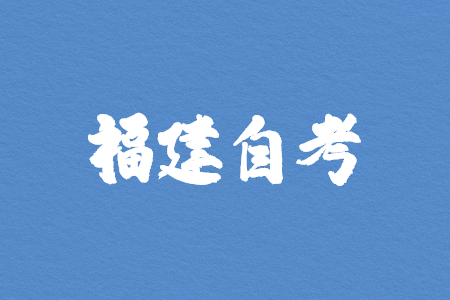 2022年10月福建自考本科報名時(shí)間?