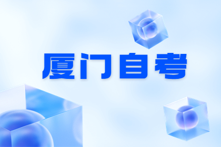 2022年10月廈門(mén)自考考試時(shí)間?