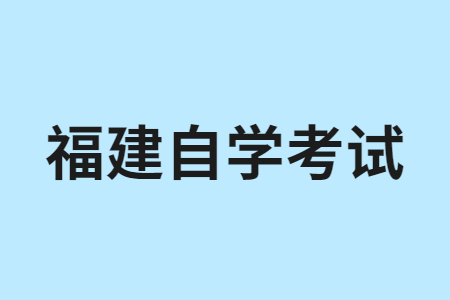 福建自學(xué)考試學(xué)習方法