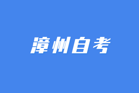 2023年4月漳州自考考試時(shí)間