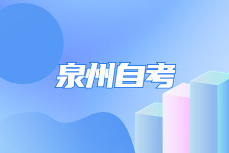 泉州自學(xué)考試本科考試難度大嗎?