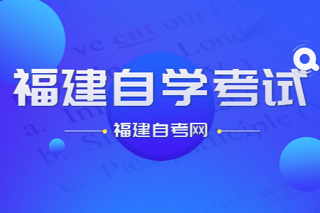 福建自學(xué)考試的命題標準和依據是什么?