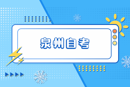 2022年10月泉州自考成績(jì)查詢(xún)時(shí)間已公布