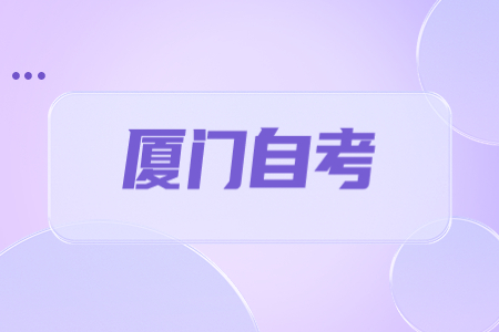 2023年4月廈門(mén)自考報名時(shí)間?