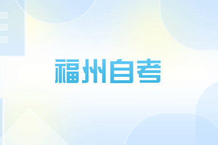 2023年4月福州自考報名時(shí)間?