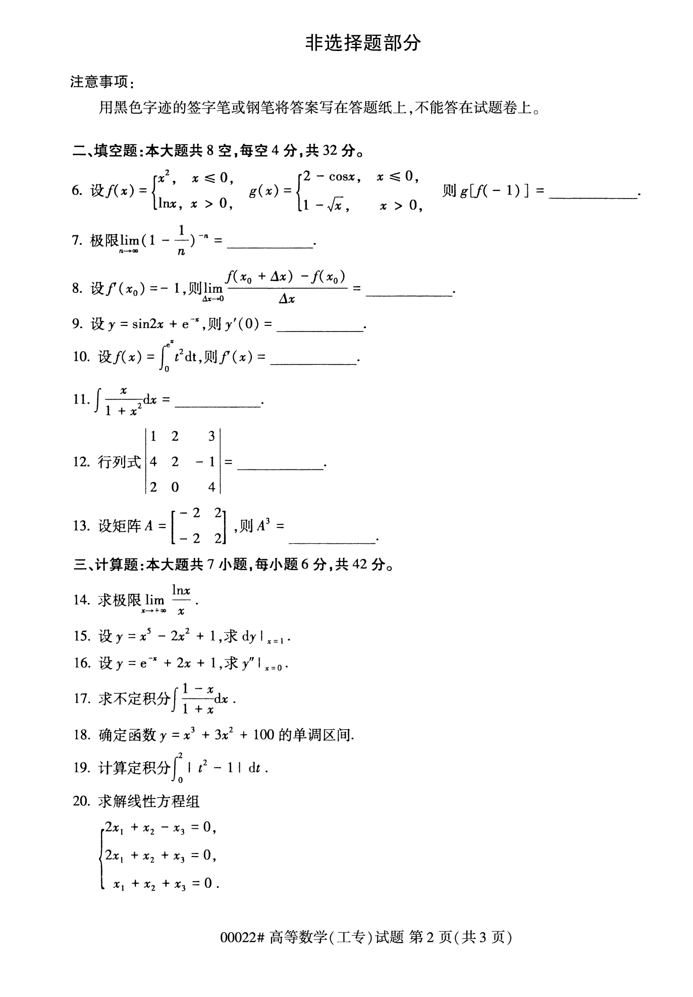 2022年10月福建自考00022-高等數學(xué)(工專(zhuān))試卷