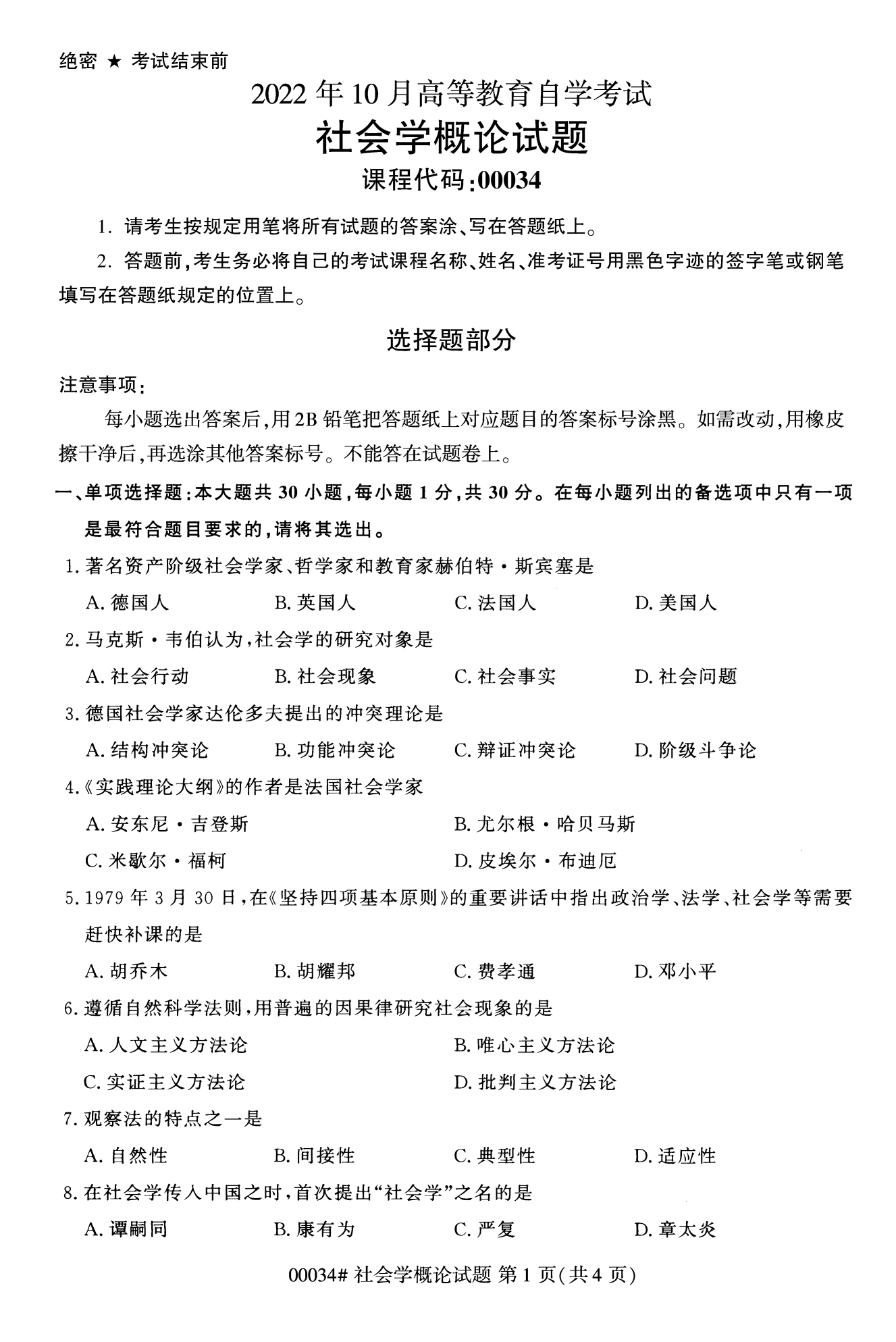 2022年10月福建自考00034-社會(huì )概論學(xué)試卷