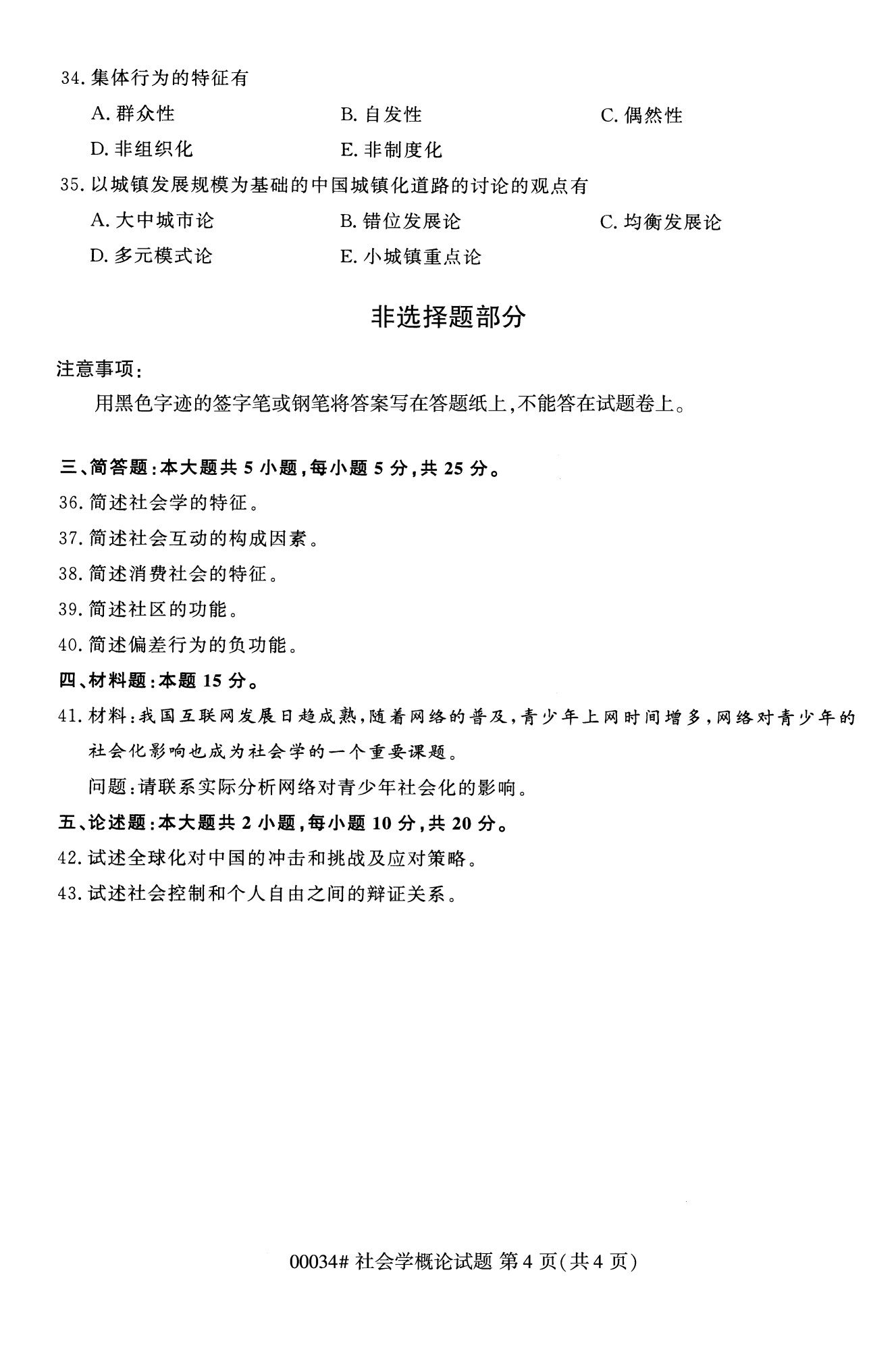 2022年10月福建自考00034-社會(huì )概論學(xué)試卷