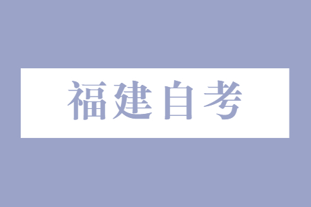 福建自考專(zhuān)科有什么特點(diǎn)?