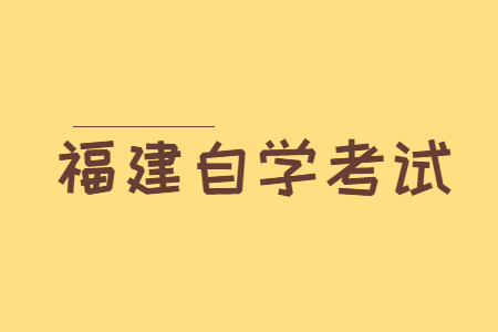 2023年10月福建自考080902軟件工程(本科)考試安排