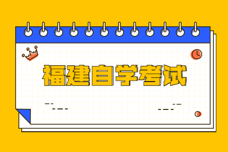 2023年10月福建自考020401國際經(jīng)濟與貿易(本科)考試安排