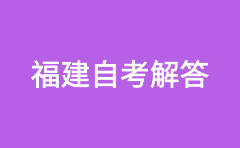 2024年下半年福建自考如何選報合適的專(zhuān)業(yè)?