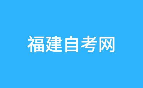 福建省自考命題范圍是怎樣規定的?