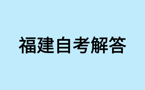 參加2024年下半年福建自考如何選報適合自己的專(zhuān)業(yè)?