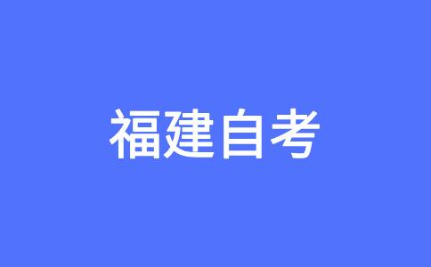 福建自考思修練習題（一）