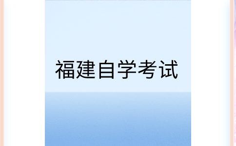 福建師范大學(xué)自考試題常用題型及類(lèi)別有哪些?