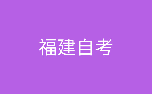 福建自學(xué)考試專(zhuān)業(yè)如何選擇呀?