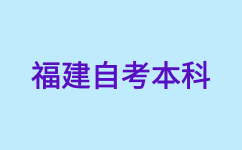 2024年下半年福建自考本科報名時(shí)間是啥時(shí)候呀?