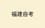 關(guān)于2024年10月福建省高等教育自學(xué)考試增加開(kāi)考“習近平新時(shí)代中國特色社會(huì )主義思想概論” 課程的通告